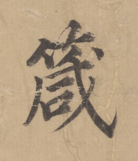 箴楷书书法写法高清图片