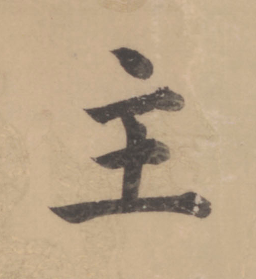 主楷书书法写法高清图片