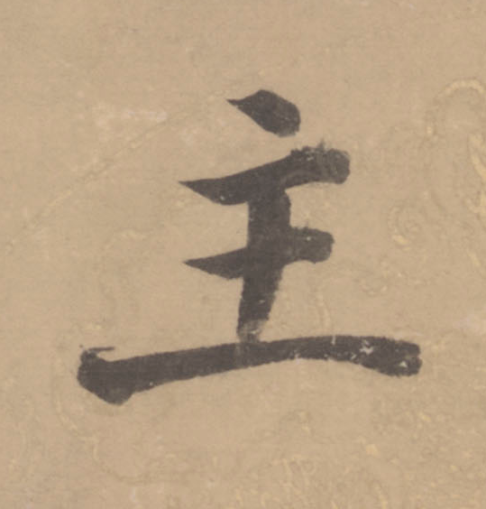 主楷书书法写法高清图片