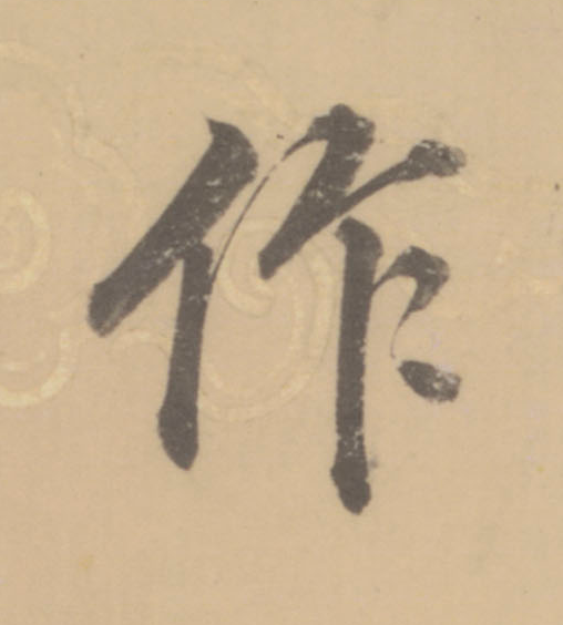 作楷书书法写法高清图片