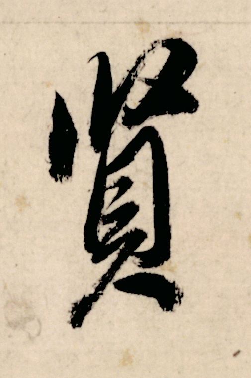 賢行书                      书法写法高清图片