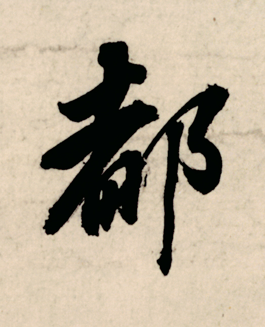 都行书                      书法写法高清图片