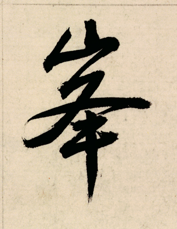 峯行书                      书法写法高清图片