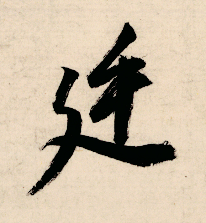 廷行书                      书法写法高清图片