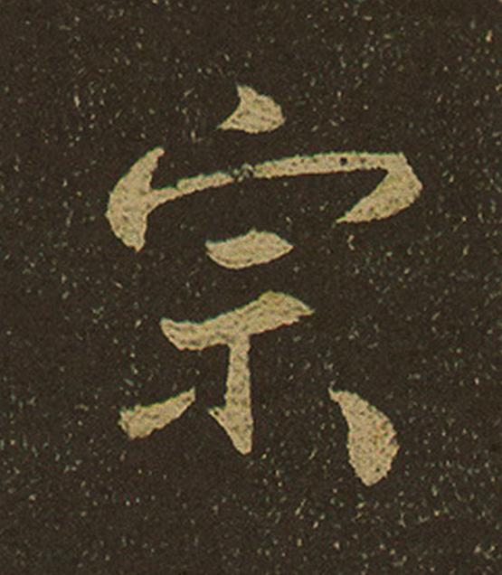 宗行书                      书法写法高清图片