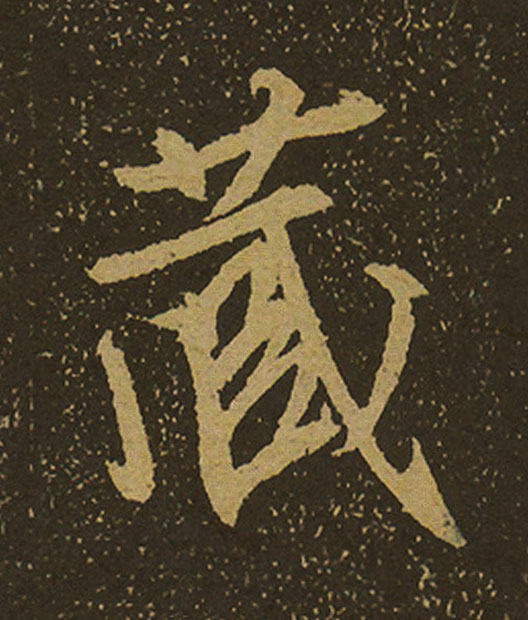 蔵行书书法写法高清图片