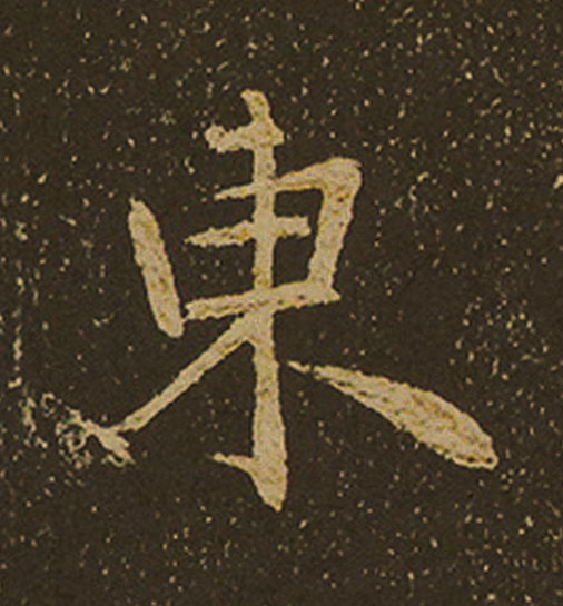 東行书                      书法写法高清图片