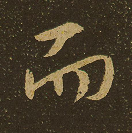 而行书                      书法写法高清图片