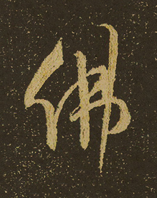 佛行书                      书法写法高清图片