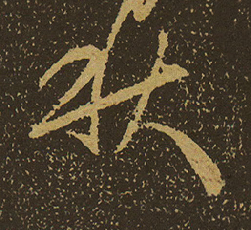 秋行书                      书法写法高清图片