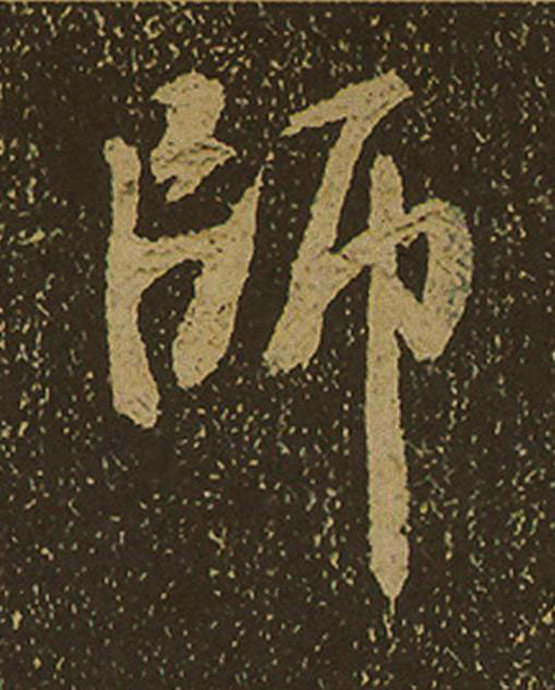 師行书                      书法写法高清图片