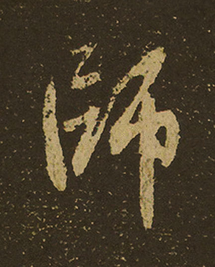 師行书                      书法写法高清图片