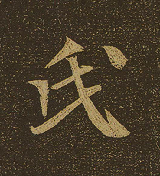 氏行书                      书法写法高清图片