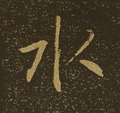 水行书                      书法写法高清图片