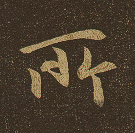 所行书                      书法写法高清图片