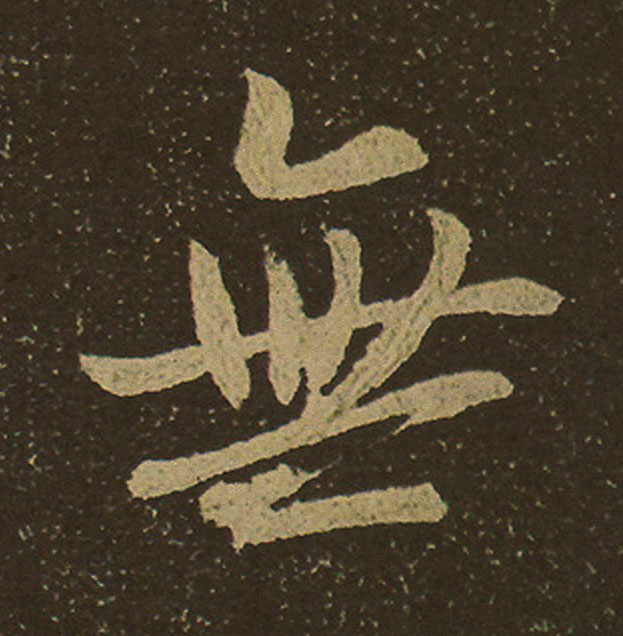 無行书                      书法写法高清图片