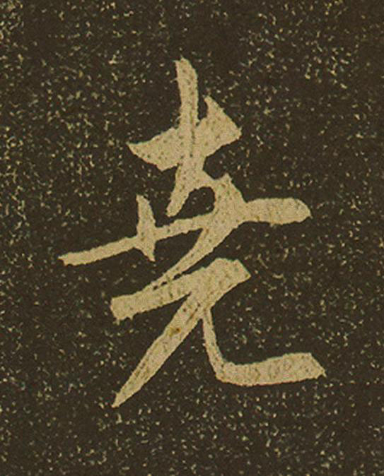 堯行书                      书法写法高清图片