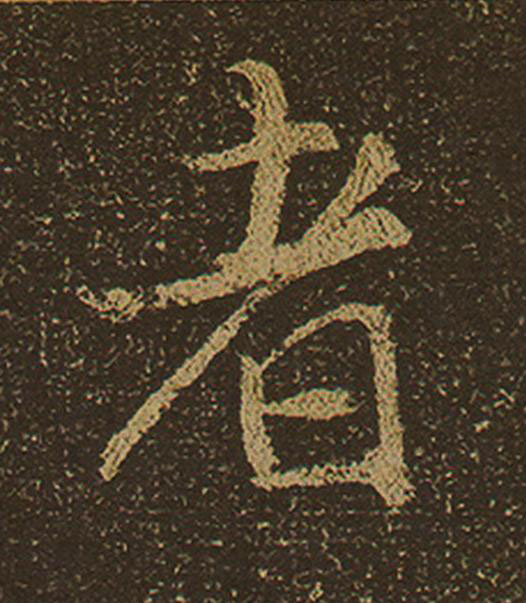 者行书书法写法高清图片