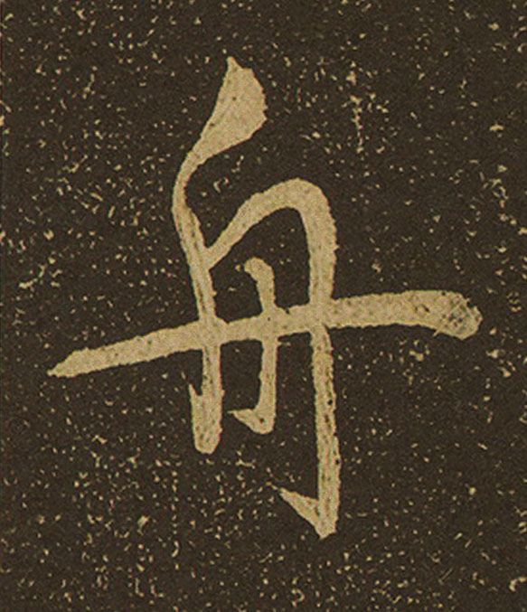 舟行书                      书法写法高清图片