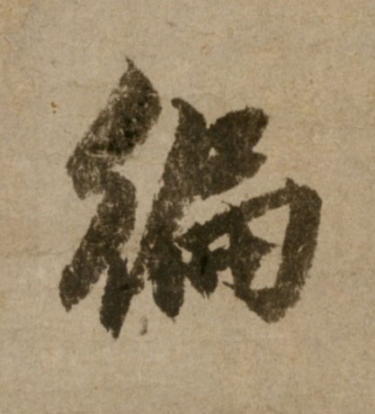 徧行书                      书法写法高清图片