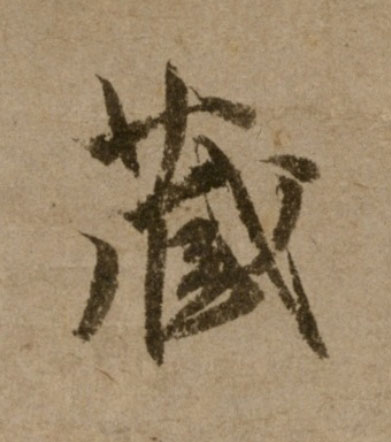 蔵行书书法写法高清图片