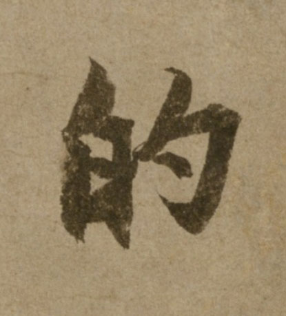 的行书                      书法写法高清图片