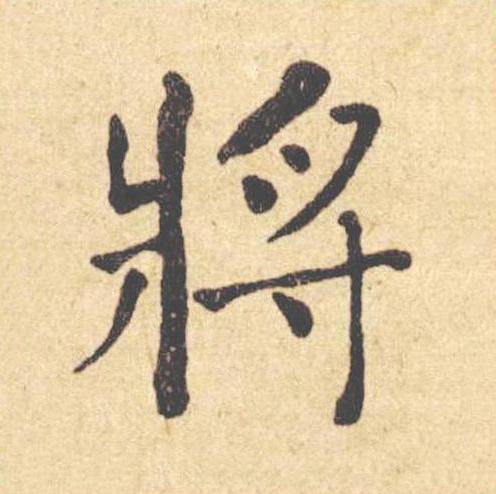 將楷书书法写法高清图片