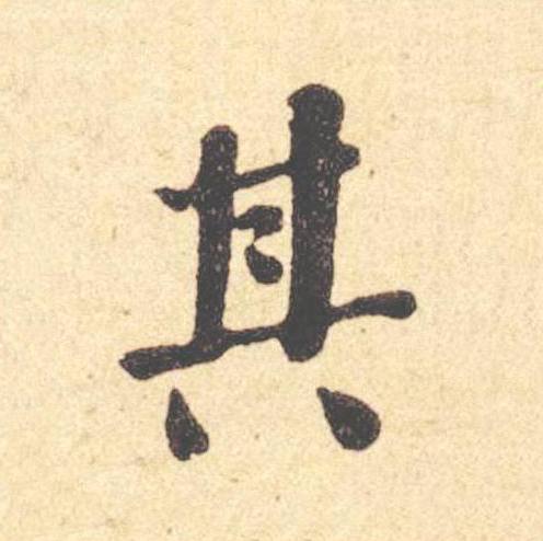 其楷书书法写法高清图片