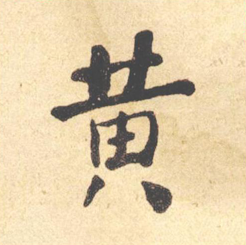 黄楷书书法写法高清图片
