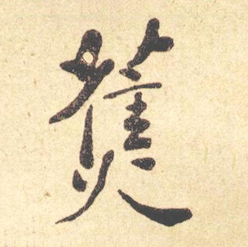蕉楷书书法写法高清图片