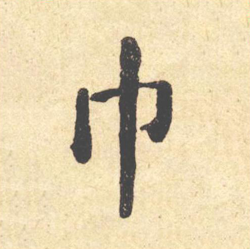 巾楷书书法写法高清图片