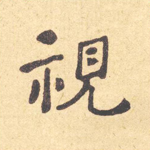 視楷书书法写法高清图片