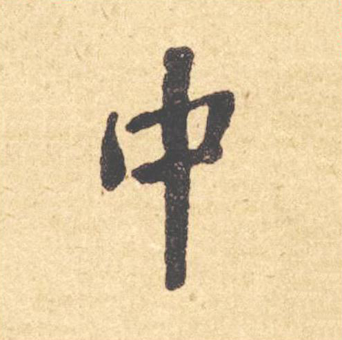 中楷书书法写法高清图片