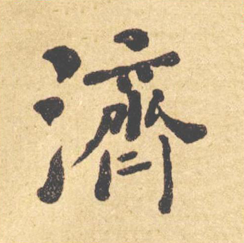 濟楷书书法写法高清图片