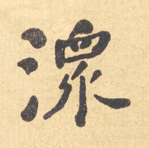 潨楷书书法写法高清图片