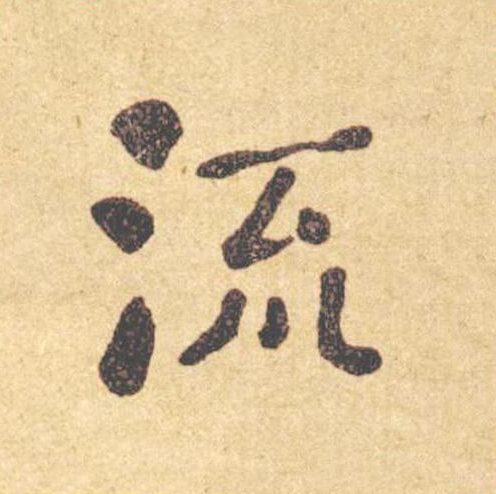 流楷书书法写法高清图片