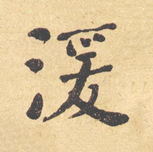 湲楷书书法写法高清图片