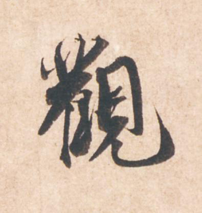 觀行书                      书法写法高清图片