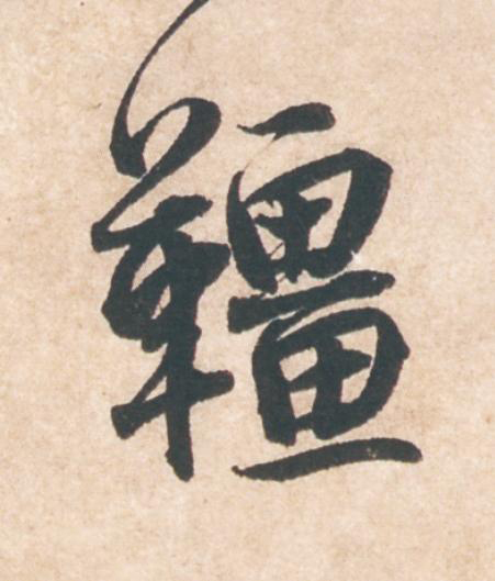 韁行书                      书法写法高清图片