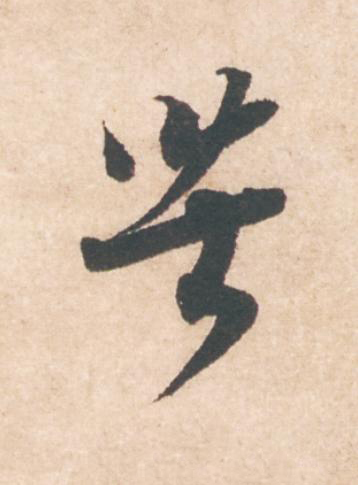 苦行书                      书法写法高清图片