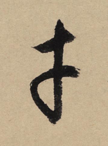 才行书                      书法写法高清图片