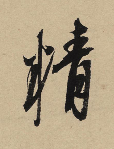 精行书                      书法写法高清图片