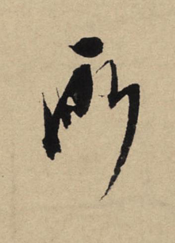 所行书                      书法写法高清图片