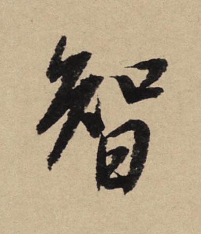 智行书                      书法写法高清图片