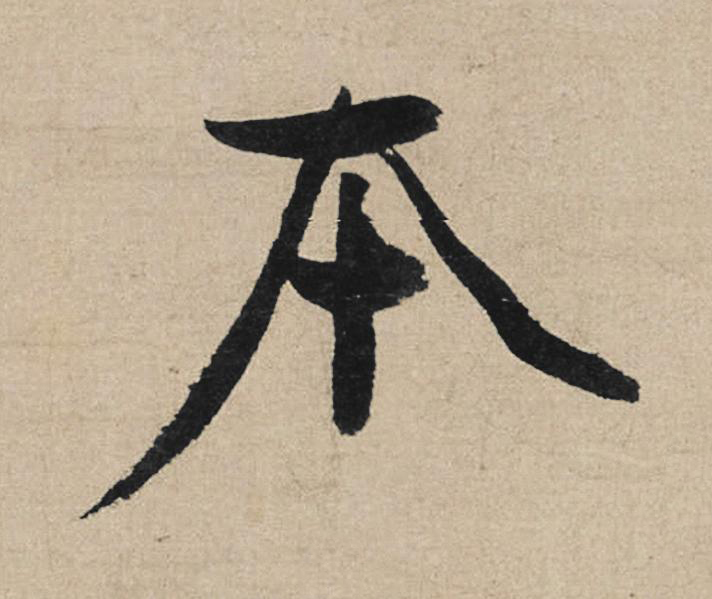 夲行书书法写法高清图片