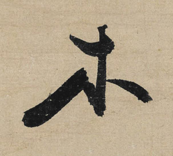 木行书                      书法写法高清图片