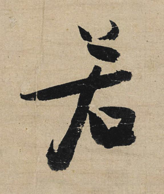 若行书                      书法写法高清图片
