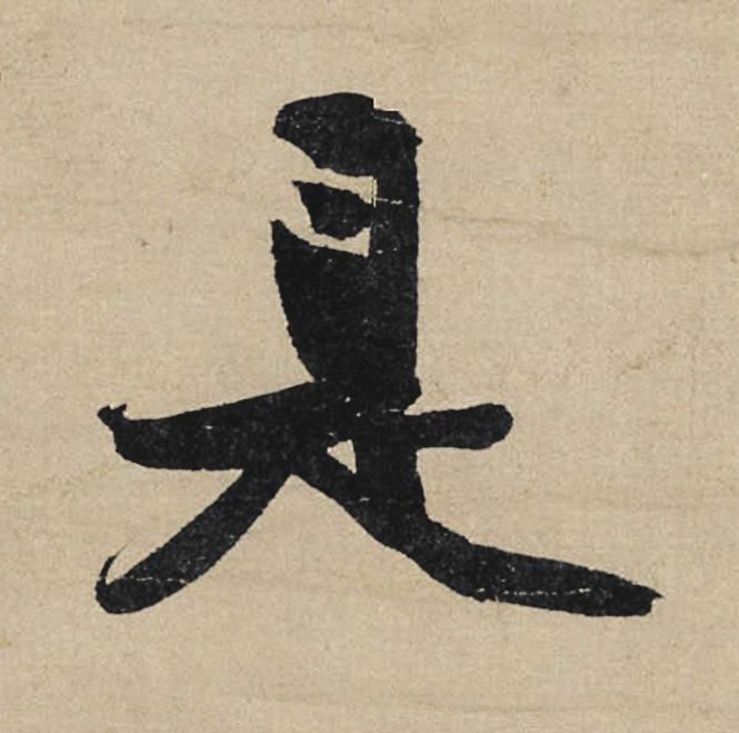 是行书                      书法写法高清图片