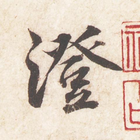 澄楷书书法写法高清图片