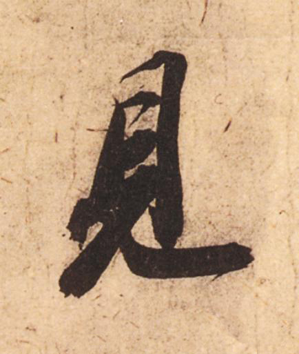 見行书                      书法写法高清图片